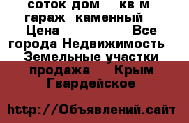 12 соток дом 50 кв.м. гараж (каменный) › Цена ­ 3 000 000 - Все города Недвижимость » Земельные участки продажа   . Крым,Гвардейское